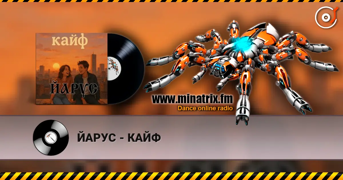 ЙАРУС - КАЙФ слухати онлайн у високій якості | Minatrix.FM
