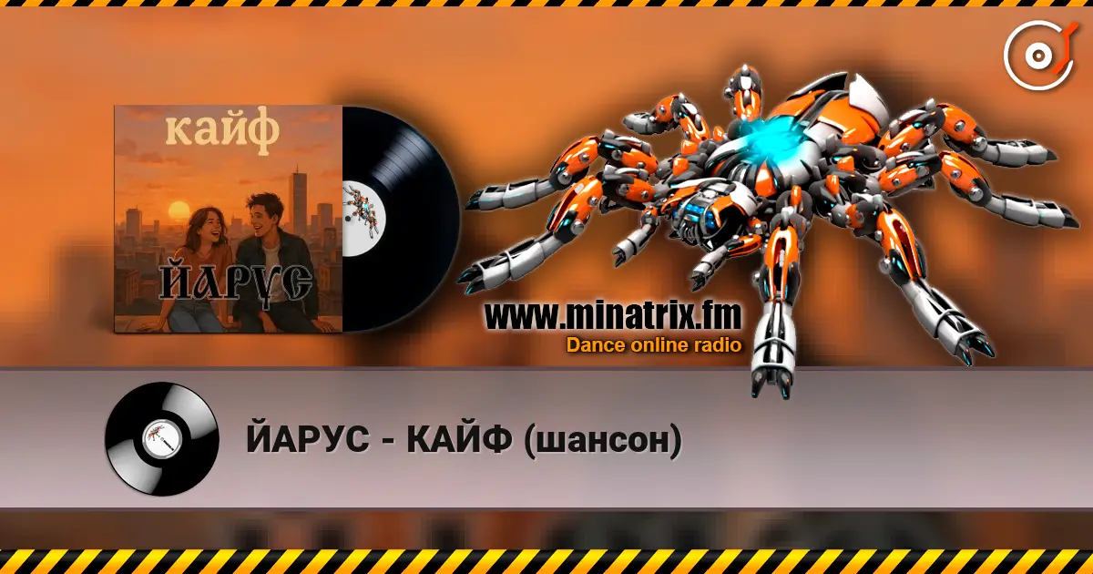 ЙАРУС - КАЙФ (шансон) слухати онлайн у високій якості | Minatrix.FM