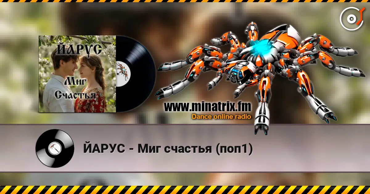 ЙАРУС - Миг счастья (поп1) слухати онлайн у високій якості | Minatrix.FM