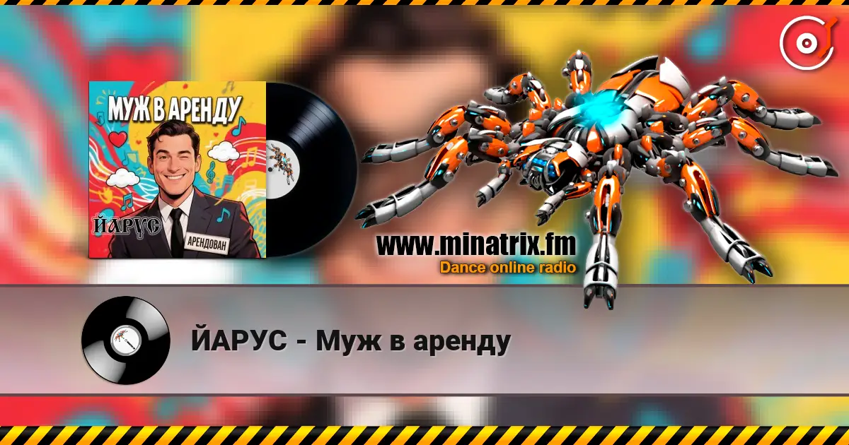 ЙАРУС - Муж в аренду listen online in high quality | Minatrix.FM