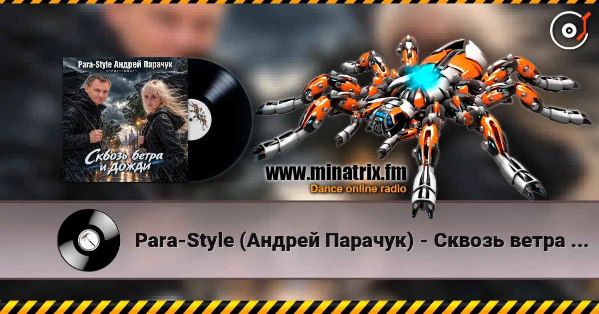 Para-Style (Андрей Парачук) - Сквозь ветра и дожди слухати онлайн у високій якості | Minatrix.FM