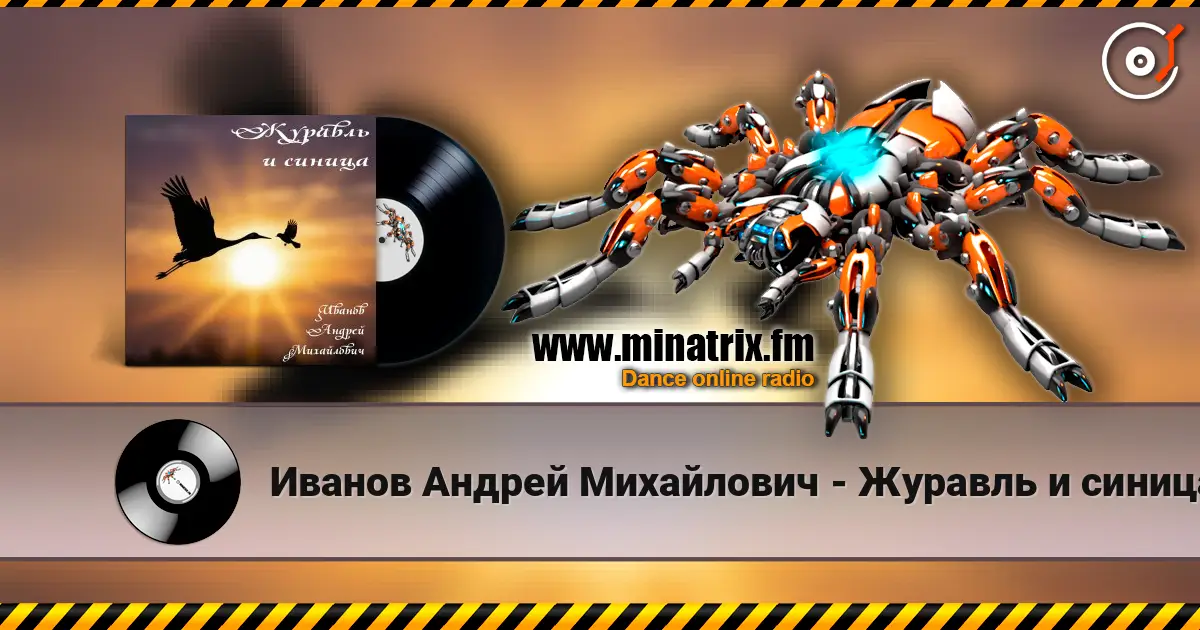 Иванов Андрей Михайлович - Журавль и синица слухати онлайн у високій якості | Minatrix.FM