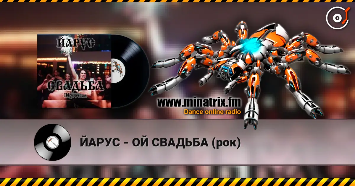 ЙАРУС - ОЙ СВАДЬБА (рок) слухати онлайн у високій якості | Minatrix.FM