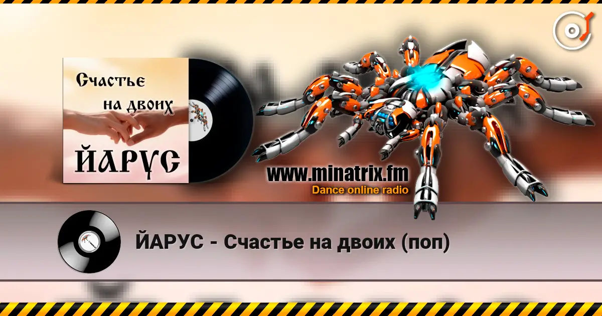 ЙАРУС - Счастье на двоих (поп) listen online in high quality | Minatrix.FM