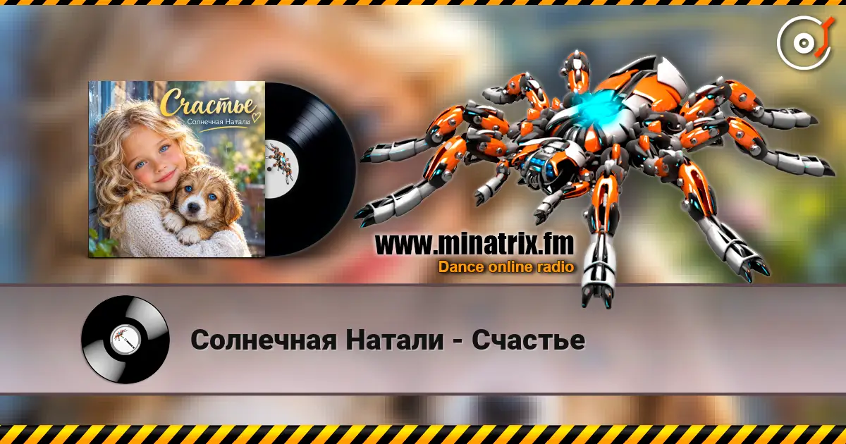 Солнечная Натали - Счастье слухати онлайн у високій якості | Minatrix.FM