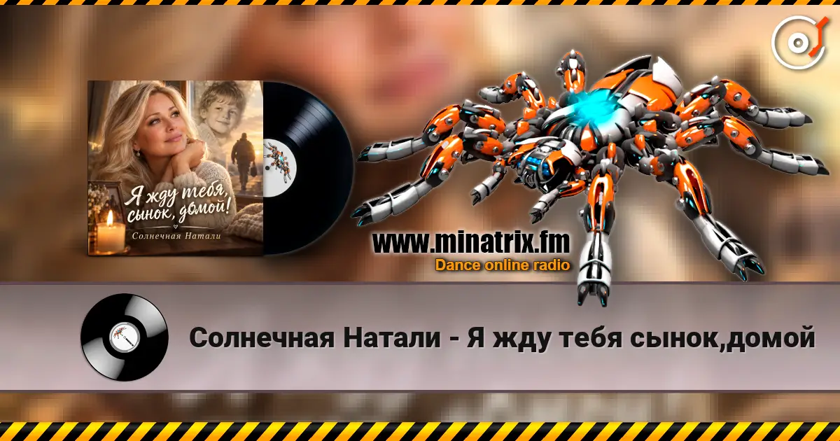 Солнечная Натали - Я жду тебя сынок,домой слухати онлайн у високій якості | Minatrix.FM
