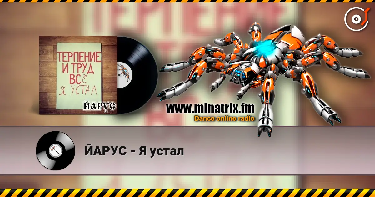 ЙАРУС - Я устал слухати онлайн у високій якості | Minatrix.FM