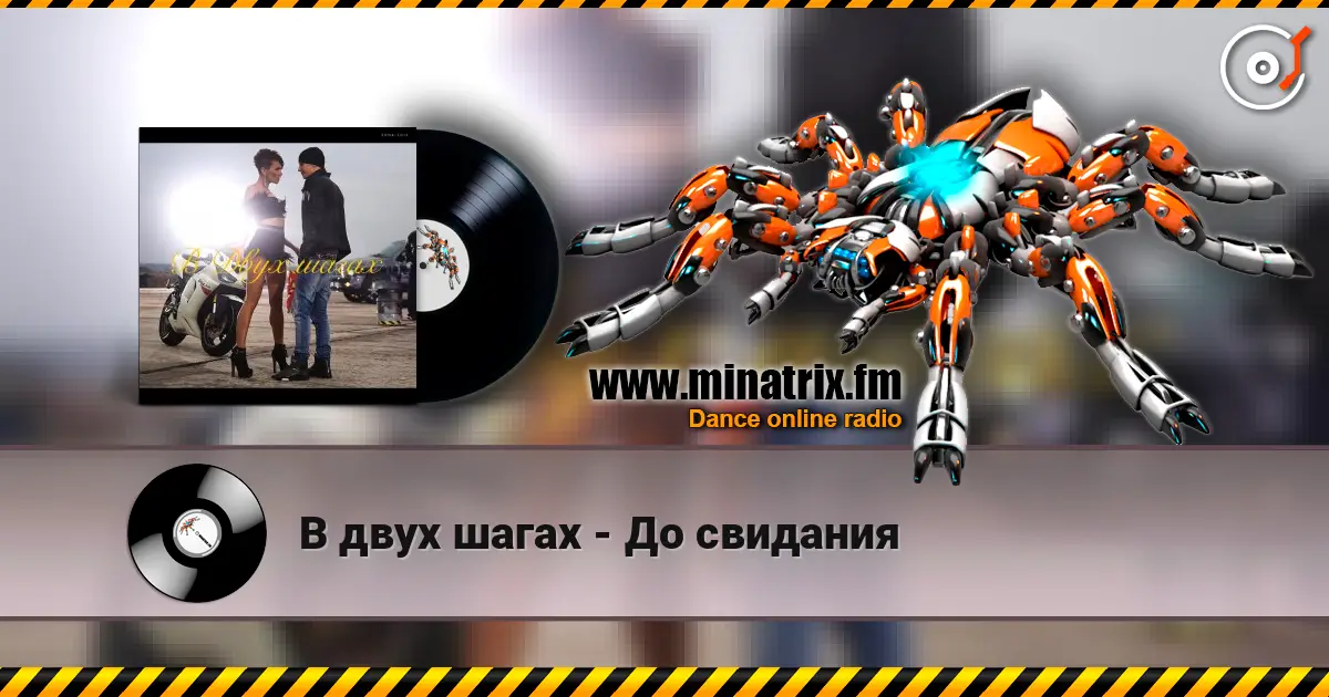 В двух шагах - До свидания слухати онлайн у високій якості | Minatrix.FM