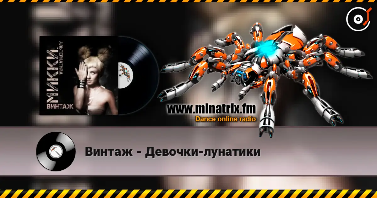 Винтаж - Девочки-лунатики слухати онлайн у високій якості | Minatrix.FM
