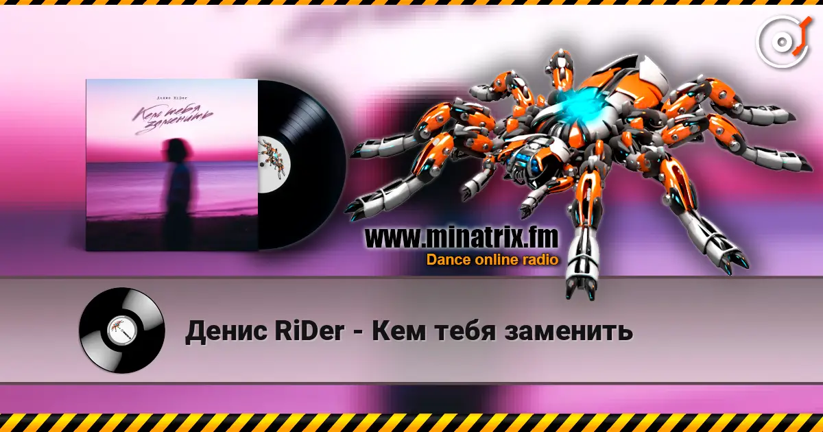 Денис RiDer - Кем тебя заменить слухати онлайн у високій якості | Minatrix.FM