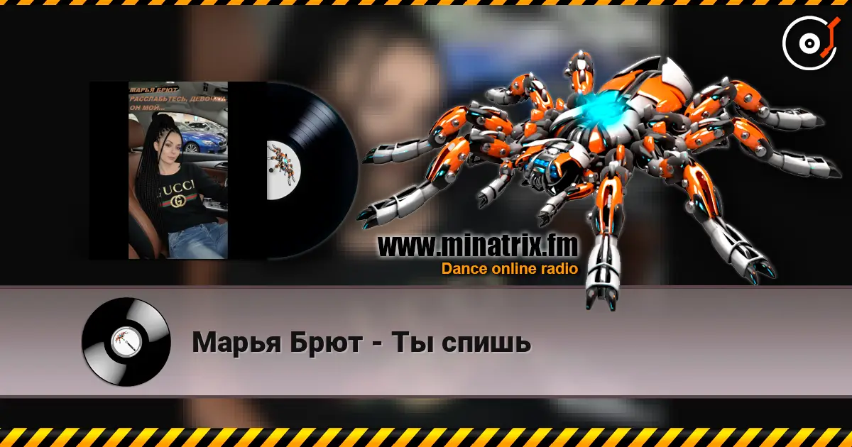 Марья Брют - Ты спишь слухати онлайн у високій якості | Minatrix.FM