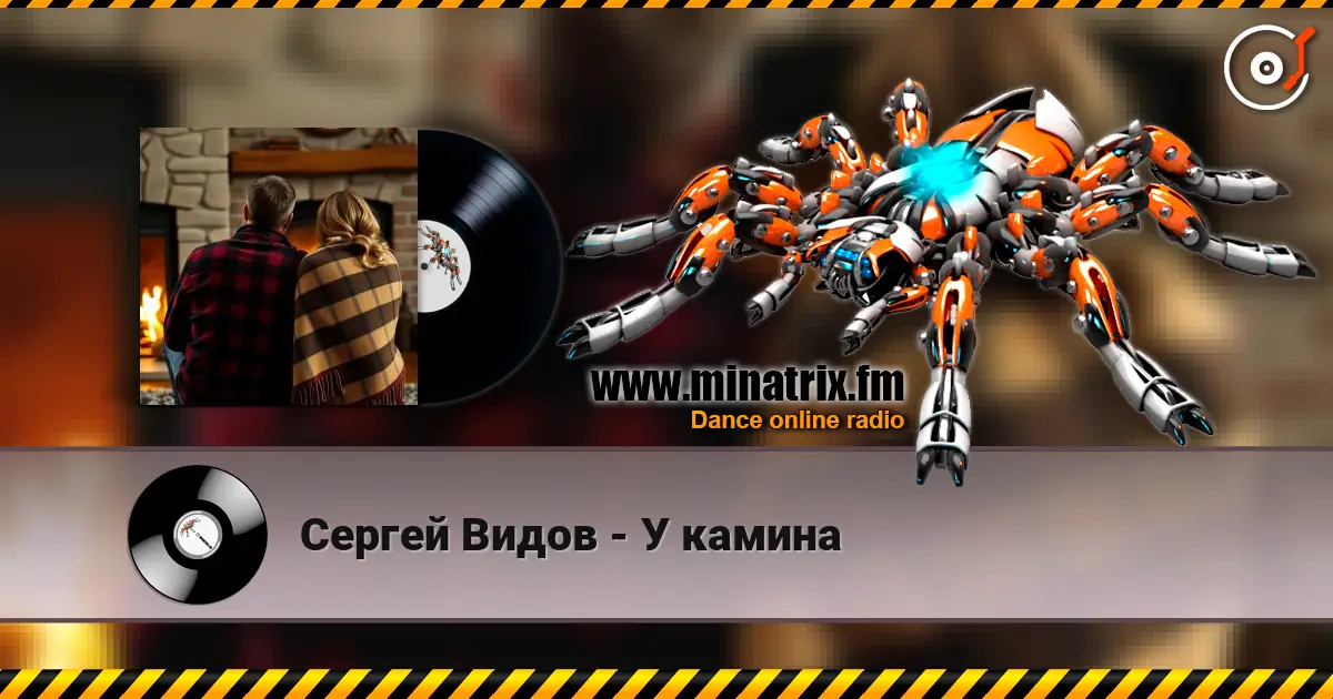 Сергей Видов - У камина слухати онлайн у високій якості | Minatrix.FM