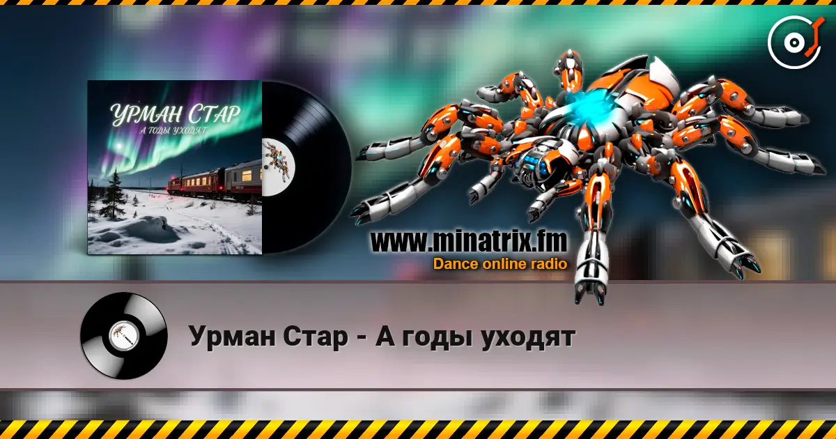 Урман Стар - А годы уходят слухати онлайн у високій якості | Minatrix.FM