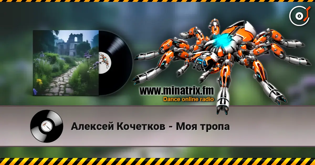 Алексей Кочетков - Моя тропа слухати онлайн у високій якості | Minatrix.FM
