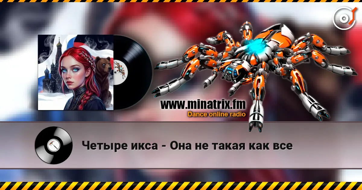 Четыре икса - Она не такая как все слухати онлайн у високій якості | Minatrix.FM
