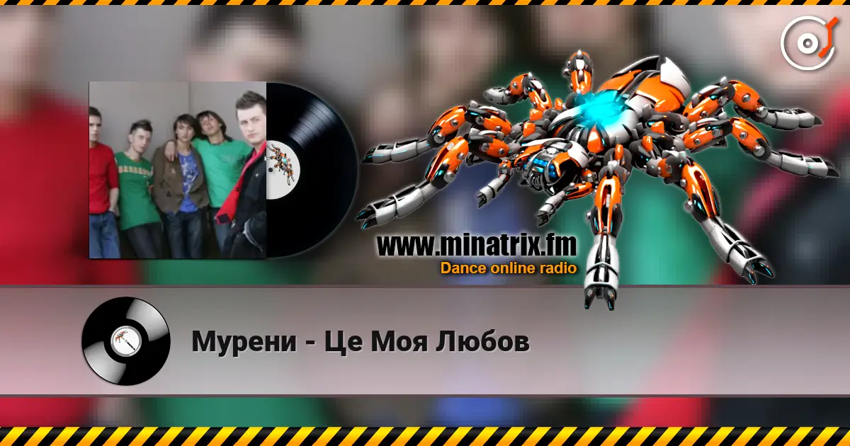 Мурени - Це Моя Любов слухати онлайн у високій якості | Minatrix.FM