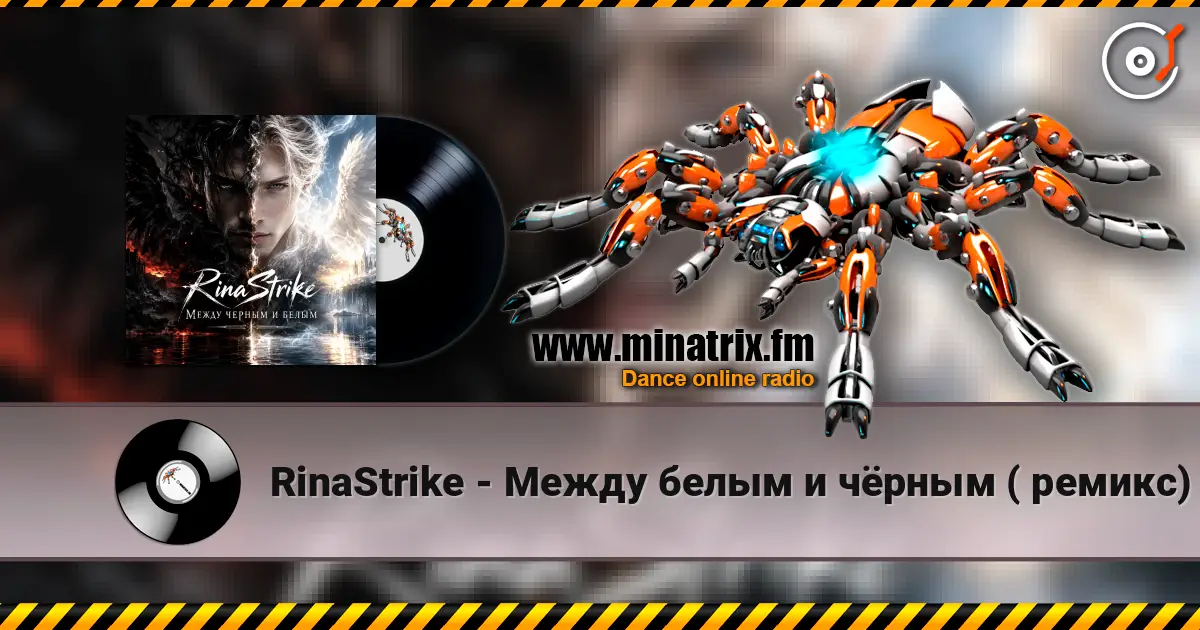 RinaStrike - Между белым и чёрным ( ремикс) слухати онлайн у високій якості | Minatrix.FM