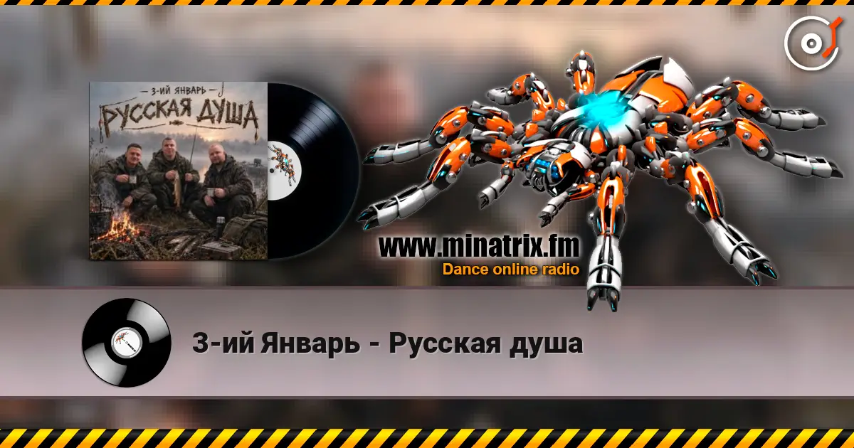 3-ий Январь - Русская душа слухати онлайн у високій якості | Minatrix.FM