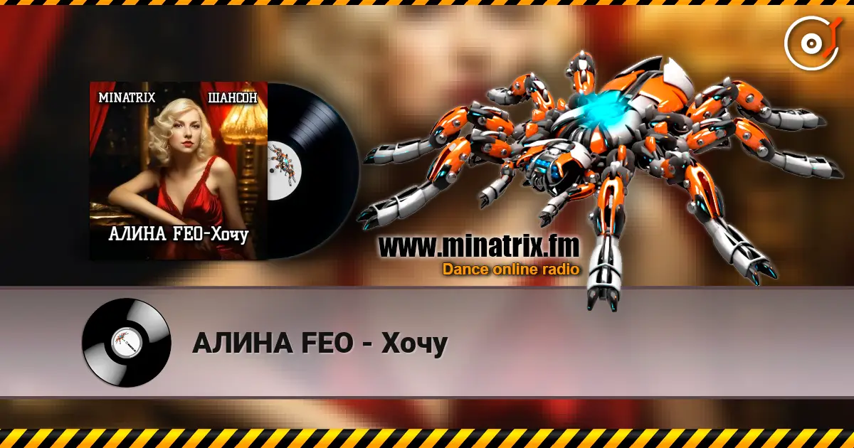 АЛИНА FEO - Хочу слухати онлайн у високій якості | Minatrix.FM