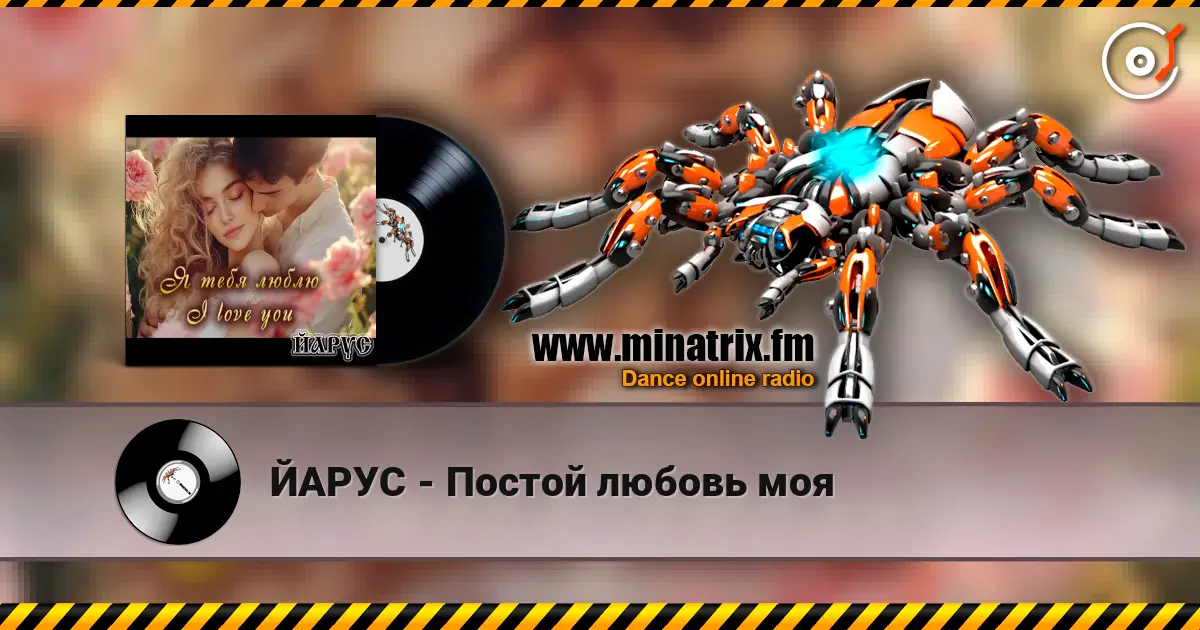 ЙАРУС - Постой любовь моя слухати онлайн у високій якості | Minatrix.FM