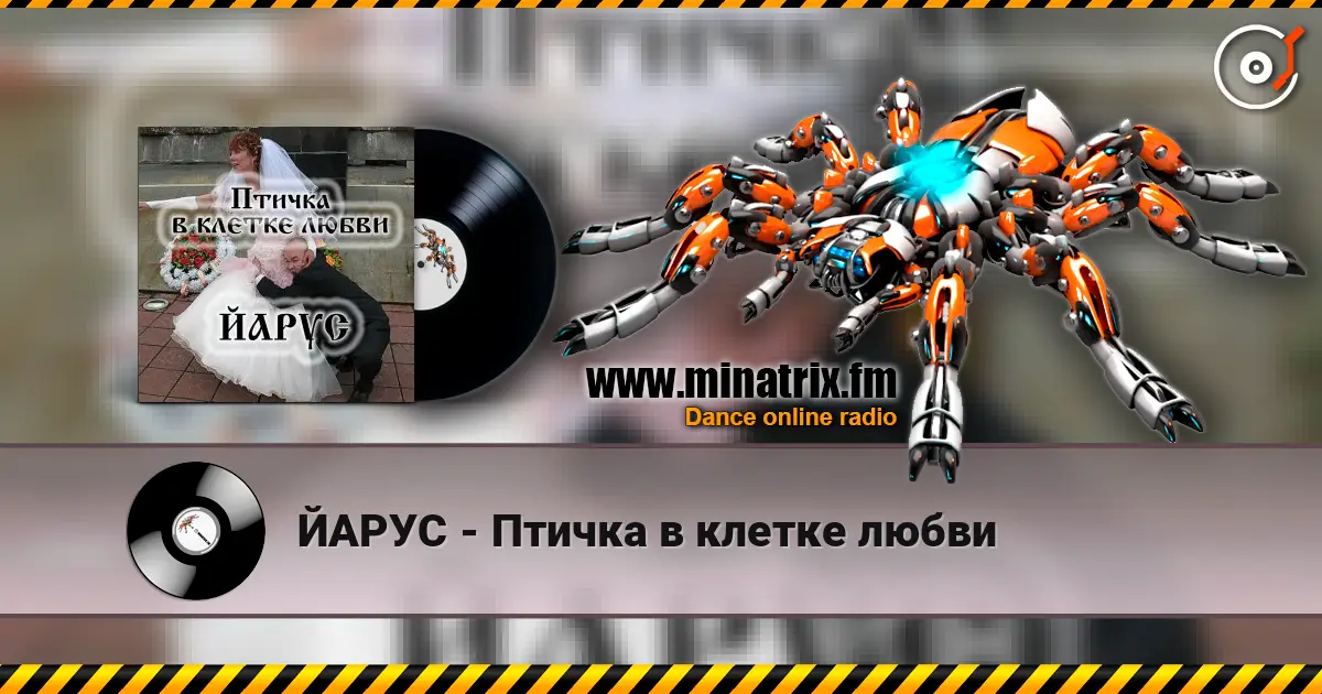ЙАРУС - Птичка в клетке любви слухати онлайн у високій якості | Minatrix.FM
