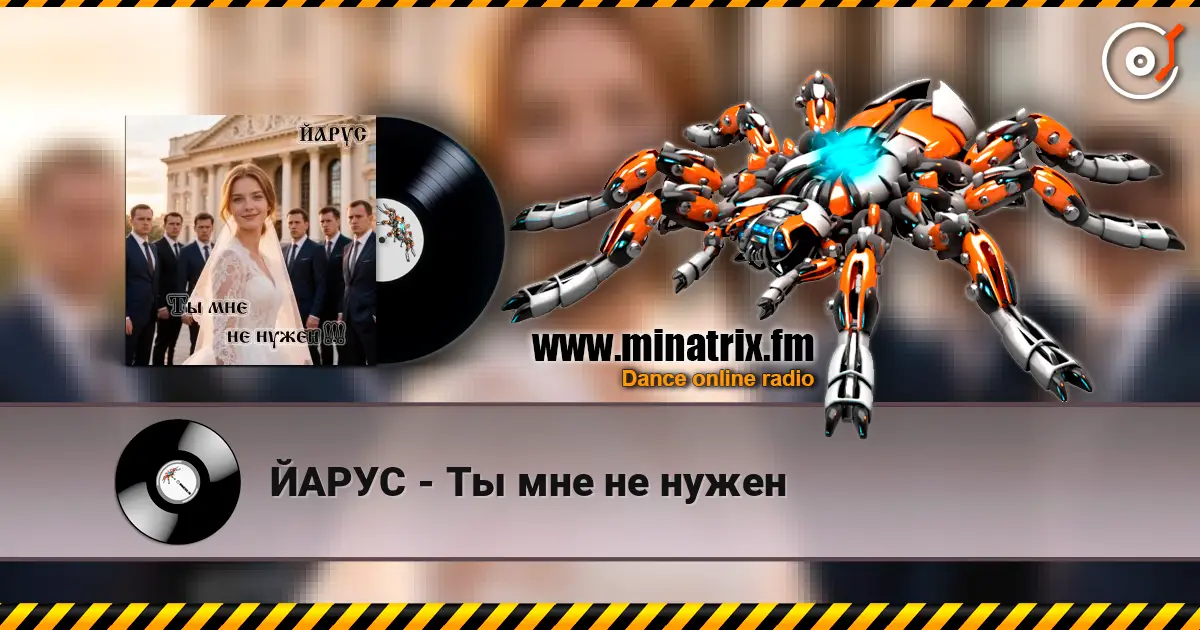 ЙАРУС - Ты мне не нужен слухати онлайн у високій якості | Minatrix.FM