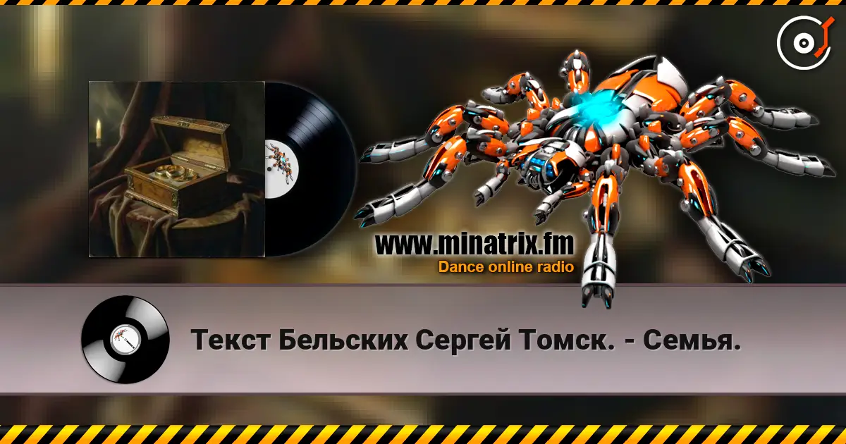 Текст Бельских Сергей Томск. - Семья. слухати онлайн у високій якості | Minatrix.FM
