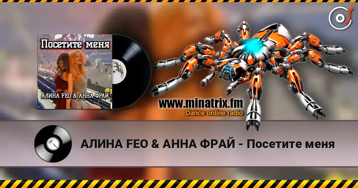 АЛИНА FEO & АННА ФРАЙ - Посетите меня слухати онлайн у високій якості | Minatrix.FM