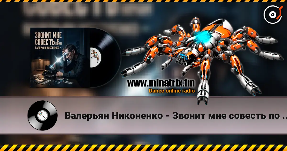 Валерьян Никоненко - Звонит мне совесть по ночам слухати онлайн у високій якості | Minatrix.FM