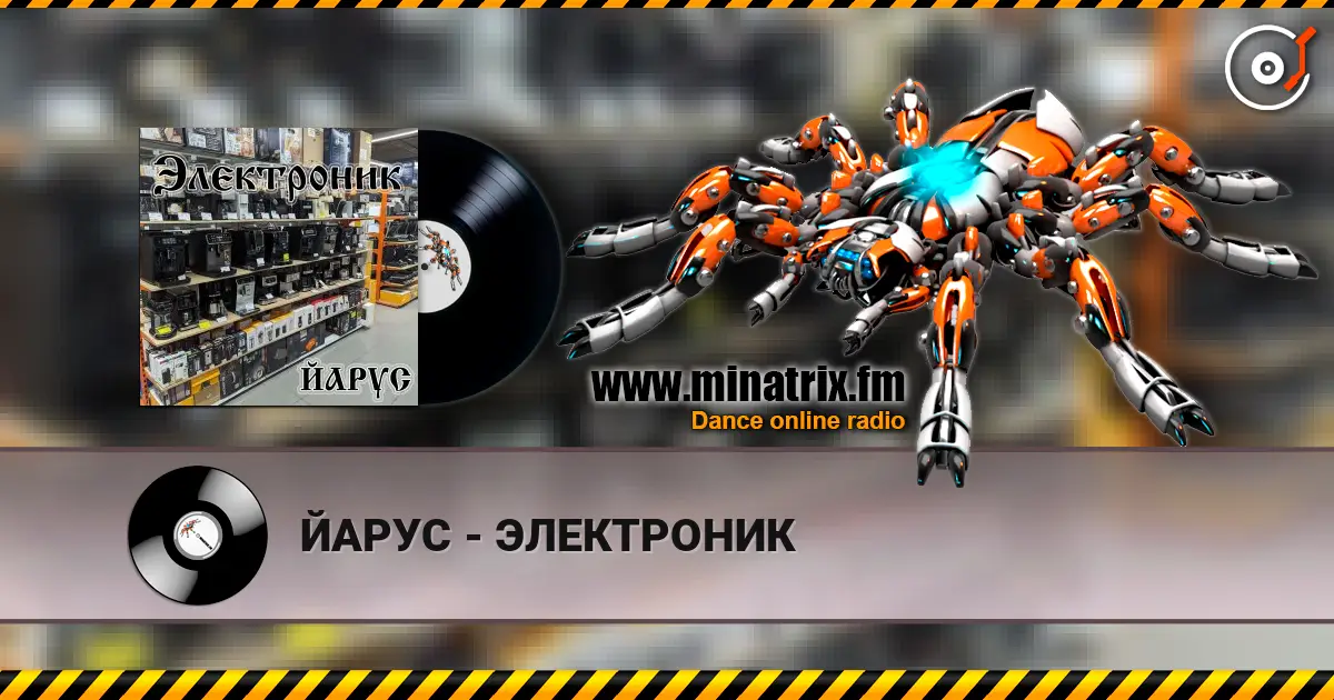 ЙАРУС - ЭЛЕКТРОНИК слухати онлайн у високій якості | Minatrix.FM