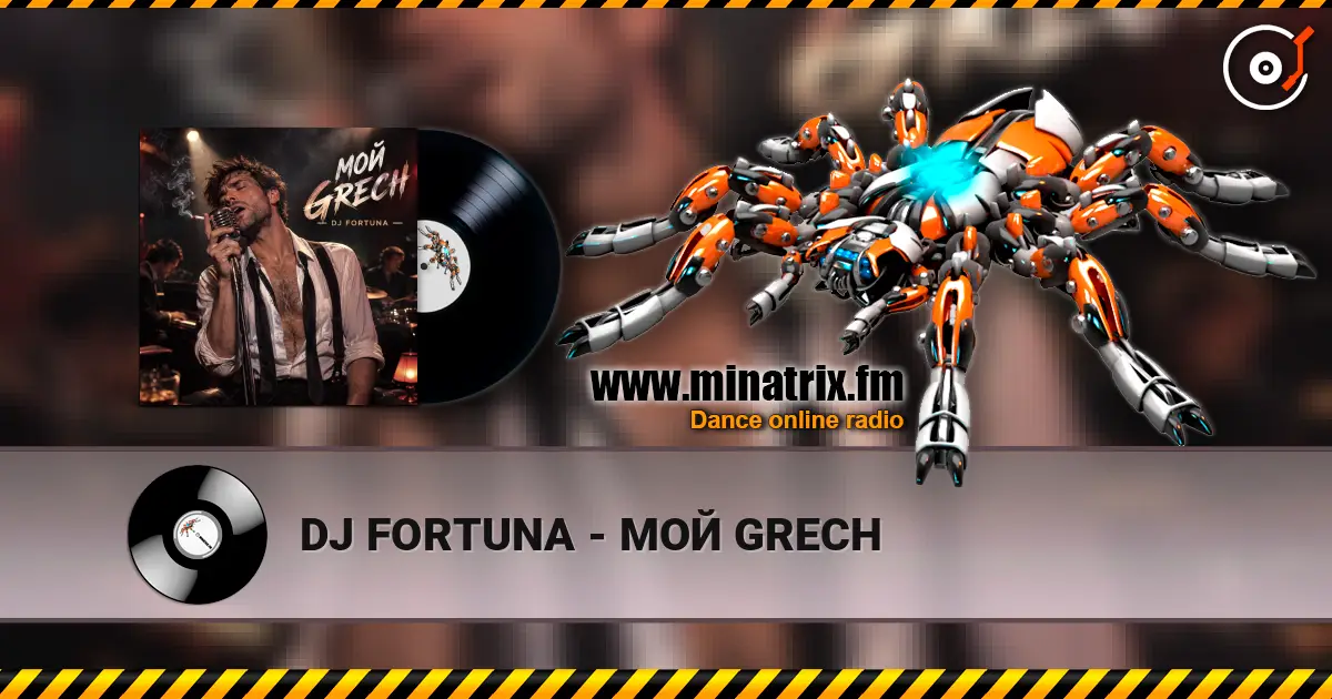 DJ FORTUNA - МОЙ GRECH слухати онлайн у високій якості | Minatrix.FM