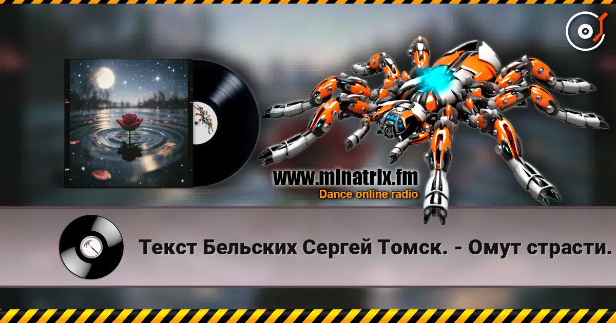 Текст Бельских Сергей Томск. - Омут страсти. слухати онлайн у високій якості | Minatrix.FM