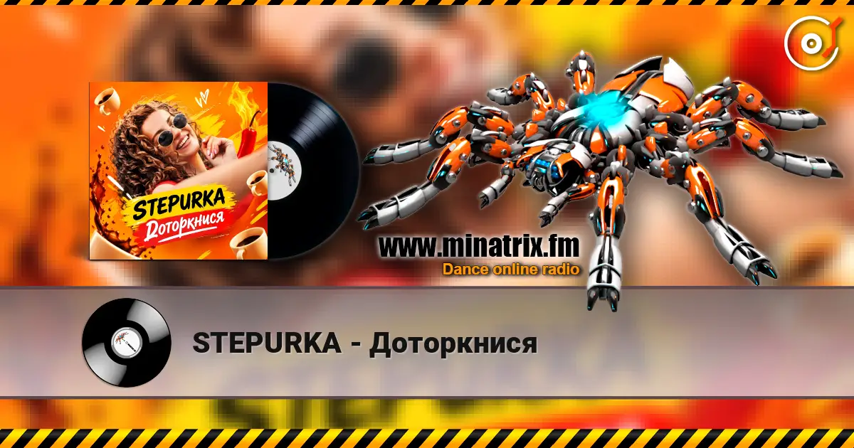 STEPURKA - Доторкнися слухати онлайн у високій якості | Minatrix.FM