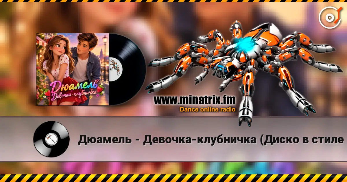 Дюамель - Девочка-клубничка (Диско в стиле 80х) слухати онлайн у високій якості | Minatrix.FM