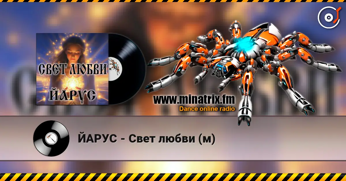 ЙАРУС - Свет любви (м) слухати онлайн у високій якості | Minatrix.FM