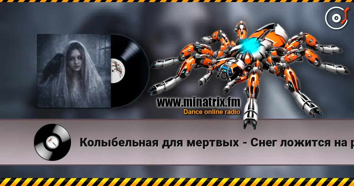 Колыбельная для мертвых - Снег ложится на ресницы слухати онлайн у високій якості | Minatrix.FM