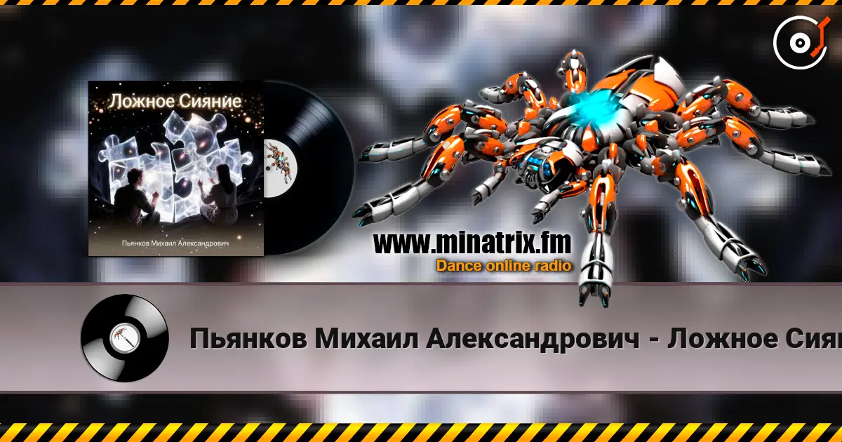 Пьянков Михаил Александрович - Ложное Сияние слухати онлайн у високій якості | Minatrix.FM