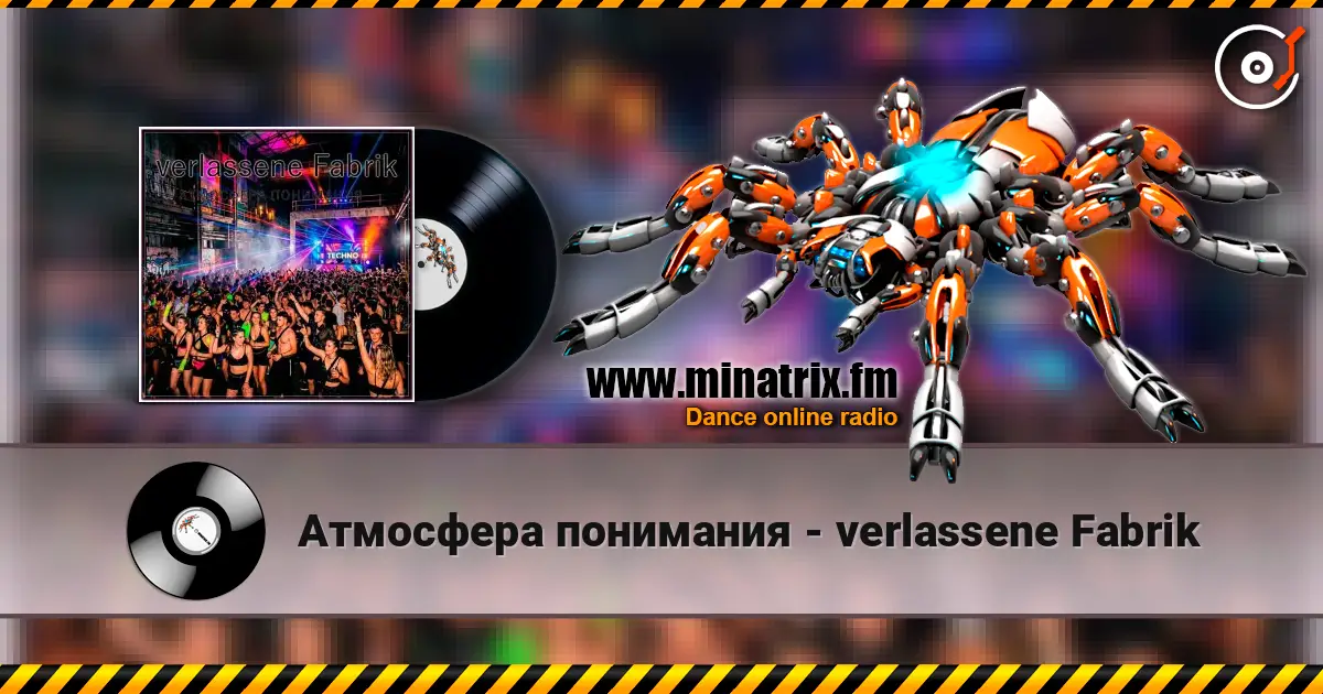 Атмосфера понимания - verlassene Fabrik слухати онлайн у високій якості | Minatrix.FM