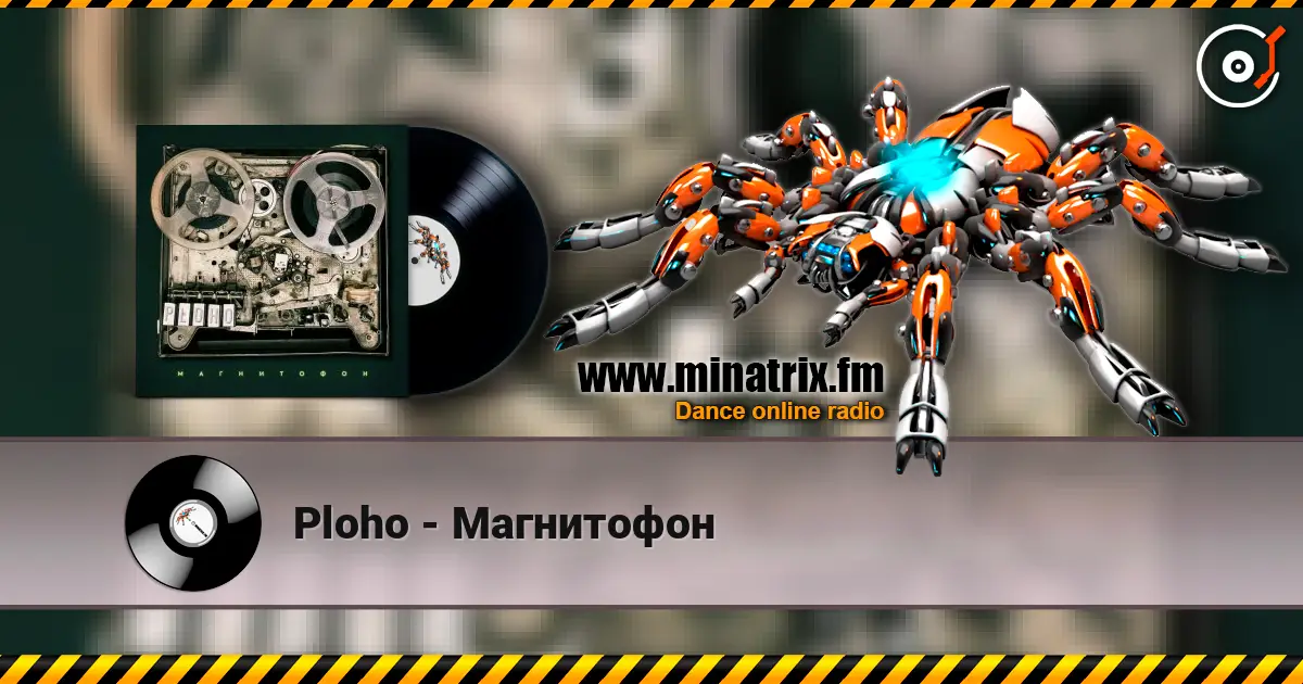Ploho - Магнитофон слухати онлайн у високій якості | Minatrix.FM
