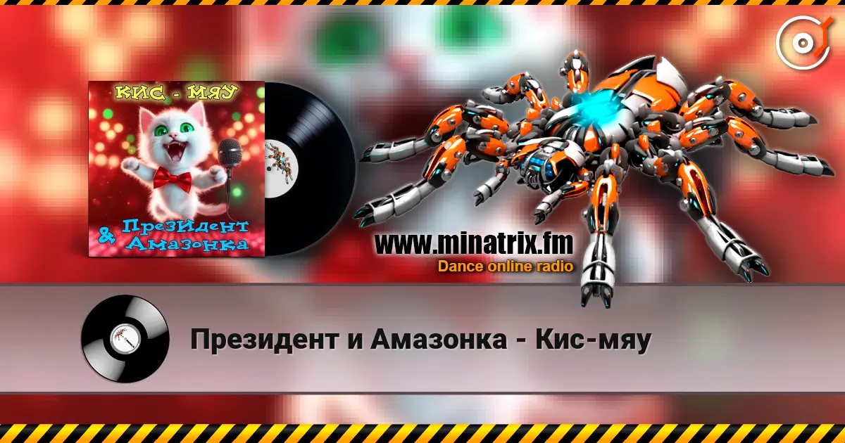 Президент и Амазонка - Кис-мяу слухати онлайн у високій якості | Minatrix.FM