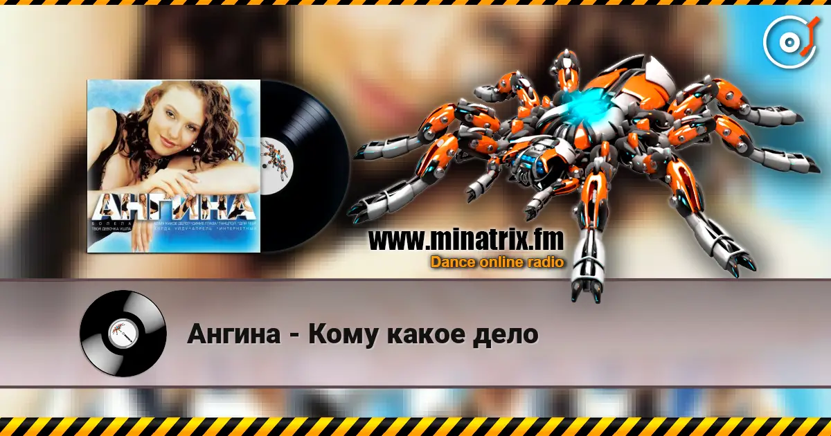 Ангина - Кому какое дело слухати онлайн у високій якості | Minatrix.FM