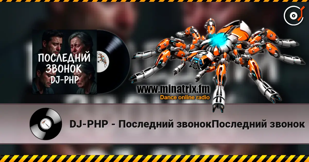 DJ-PHP - Последний звонокПоследний звонок слухати онлайн у високій якості | Minatrix.FM
