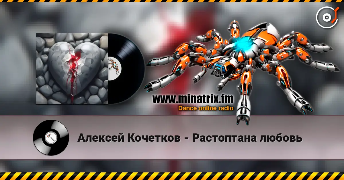 Алексей Кочетков - Растоптана любовь слухати онлайн у високій якості | Minatrix.FM