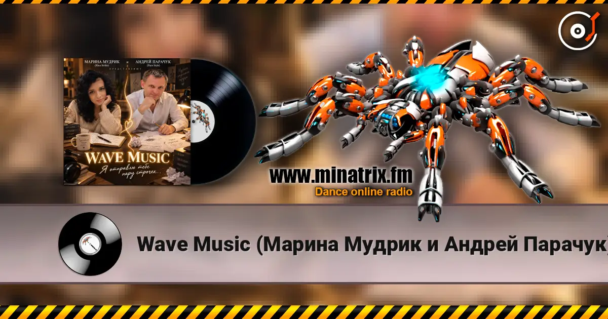 Wave Music (Марина Мудрик и Андрей Парачук) - Я отправлю тебе пару строчек слухати онлайн у високій якості | Minatrix.FM