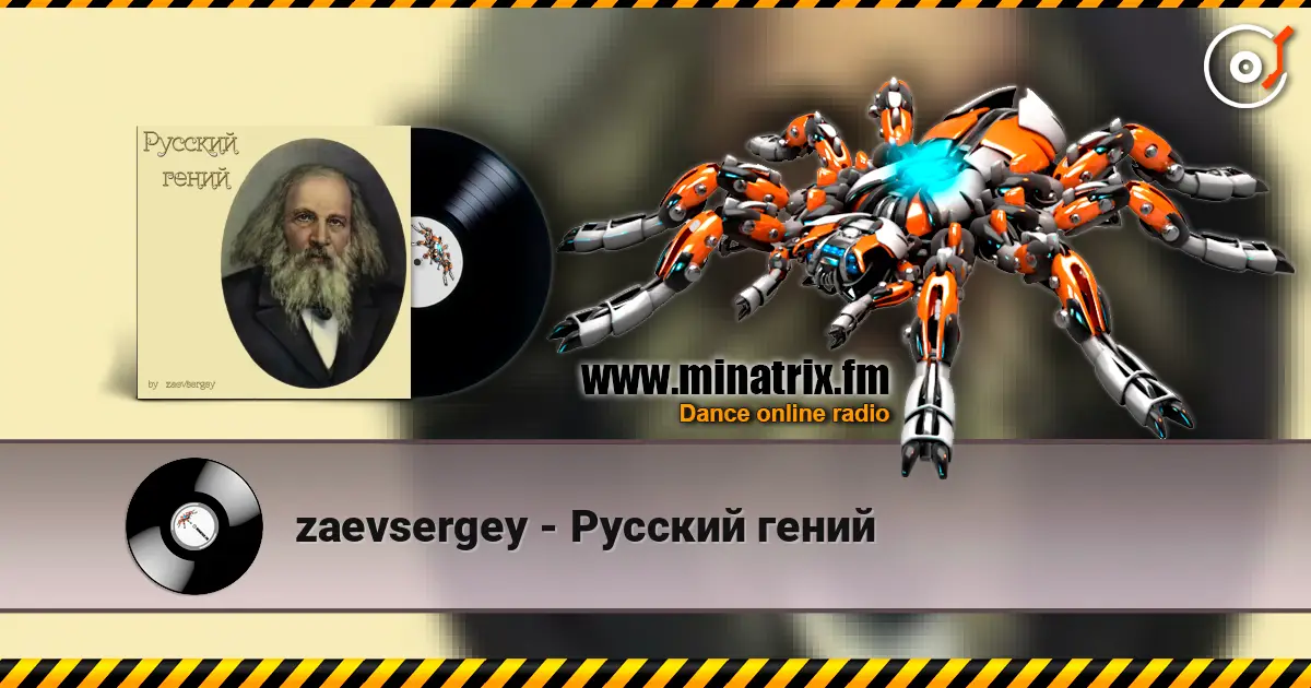 zaevsergey - Русский гений слухати онлайн у високій якості | Minatrix.FM