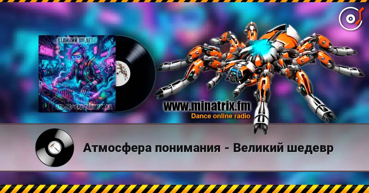 Атмосфера понимания - Великий шедевр слухати онлайн у високій якості | Minatrix.FM