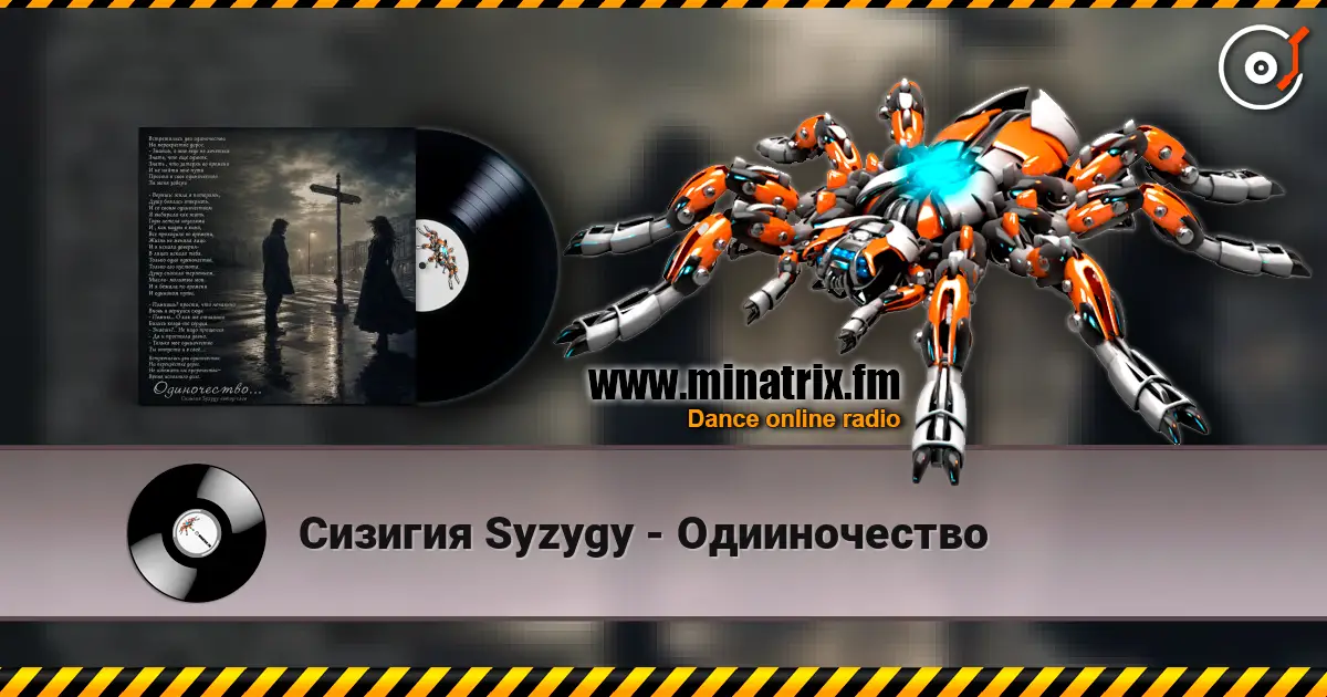 Сизигия Syzygy - Одииночество listen online in high quality | Minatrix.FM