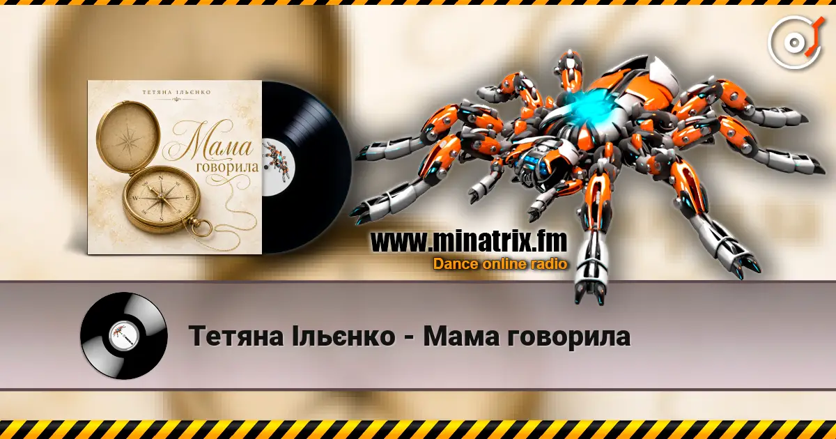 Тетяна Ільєнко - Мама говорила слухати онлайн у високій якості | Minatrix.FM