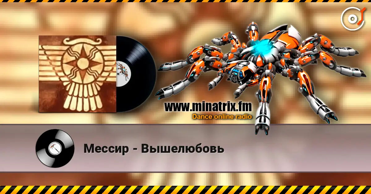 Мессир - Вышелюбовь слухати онлайн у високій якості | Minatrix.FM