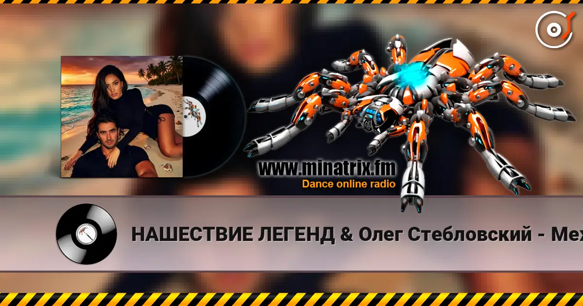 НАШЕСТВИЕ ЛЕГЕНД & Олег Стебловский - Между Звёзд - Indie pop 2.0 слухати онлайн у високій якості | Minatrix.FM